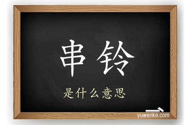 串铃