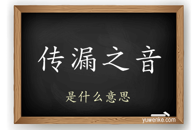 传漏之音