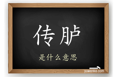 传胪