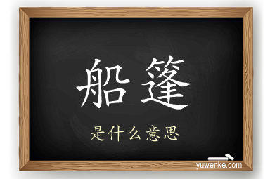 船篷