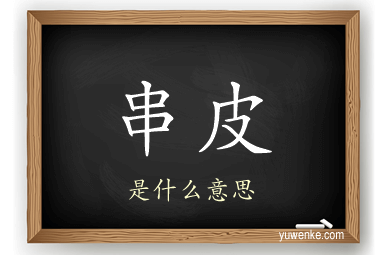 串皮