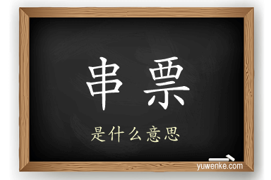 串票