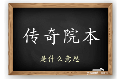 传奇院本