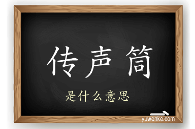 传声筒