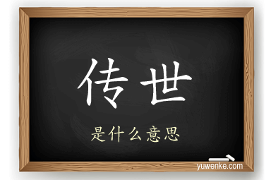 传世