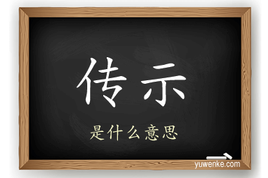 传示