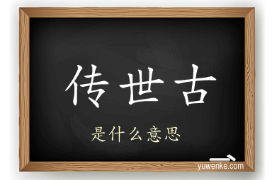 传世古