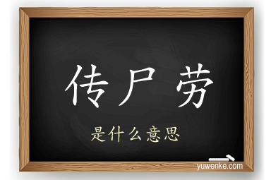 传尸劳