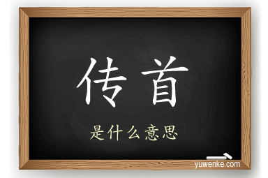 传首