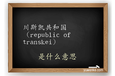 川斯凯共和国(republic of transkei)