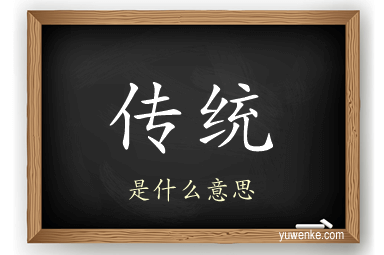 传统