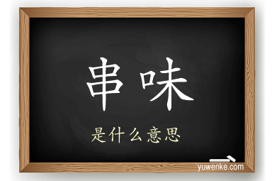 串味