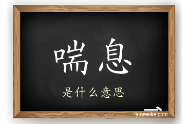 喘息