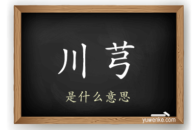 川芎