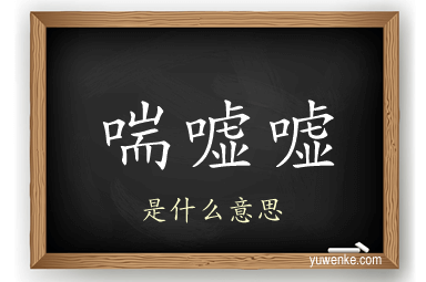 喘嘘嘘