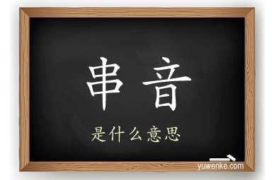 串音