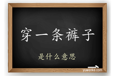 穿一条裤子