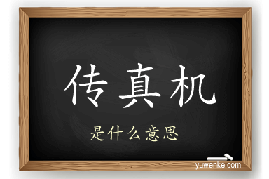 传真机