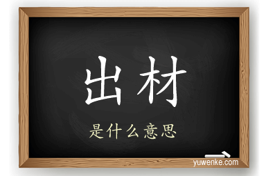出材