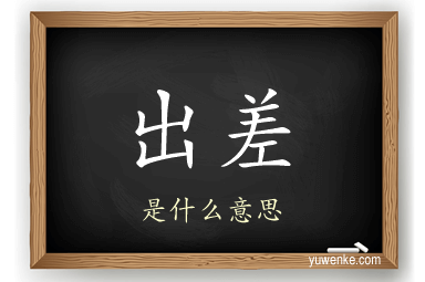 出差