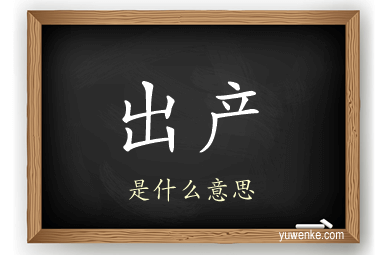 出产