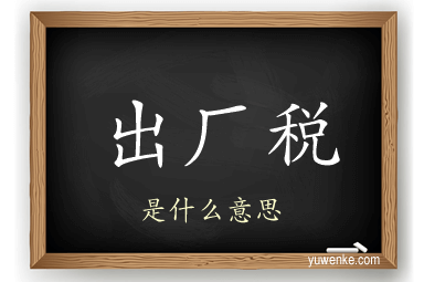 出厂税