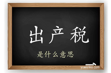 出产税