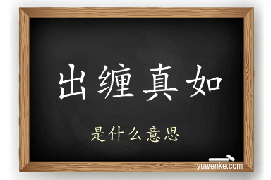 出缠真如