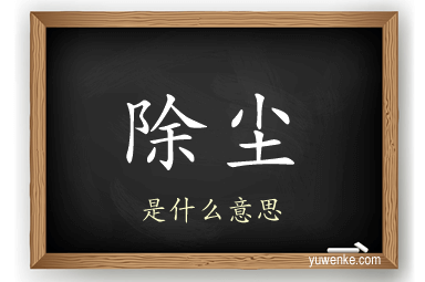 除尘
