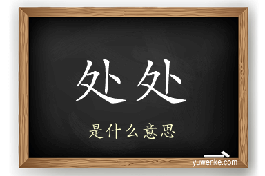 处处