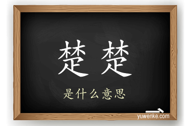 楚楚