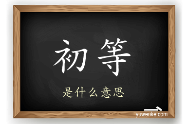 初等