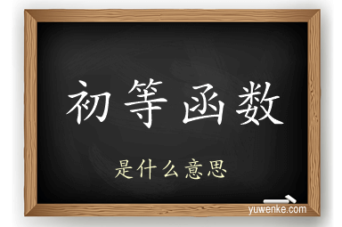 初等函数