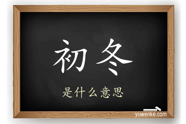 初冬