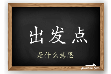 出发点