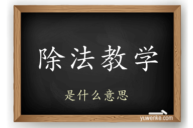 除法教学