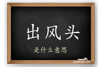 出风头