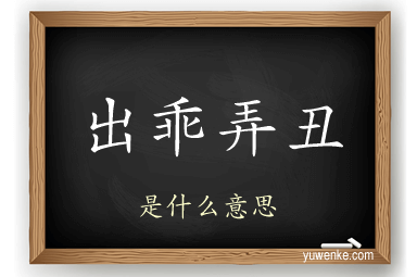 出乖弄丑