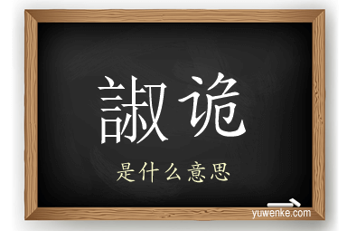 諔诡