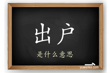 出户