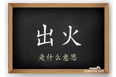 出火