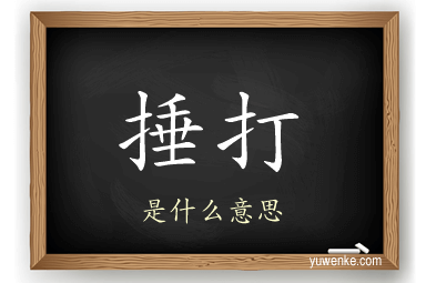 捶打
