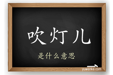 吹灯儿