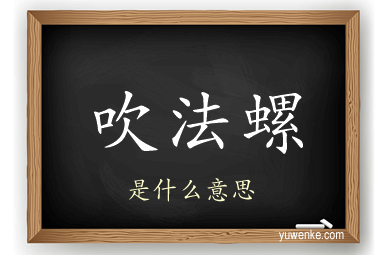 吹法螺