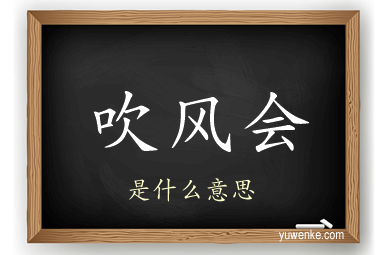 吹风会