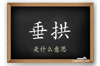 垂拱