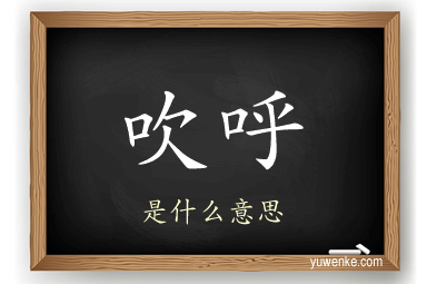 吹呼