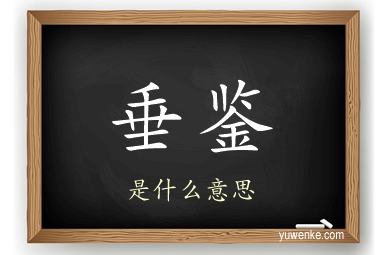 垂鉴