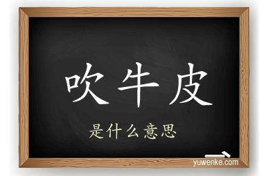 吹牛皮