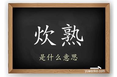 炊熟